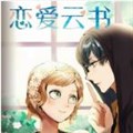 恋爱云书（旧版）