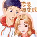 恋爱相交线