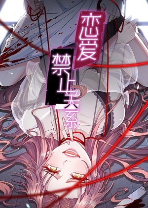恋爱禁止关系
