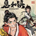 息和镇