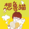 想像猫