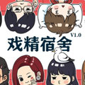 戏精宿舍四格系列