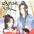 戏精王妃很撩人