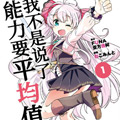 我不是说了能力要平均值么