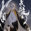 我乘白虎去