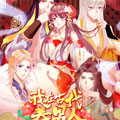 我在古代养男人