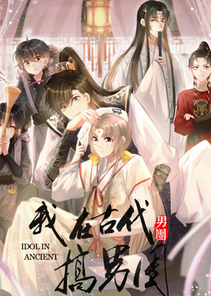 我在古代搞男团
