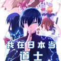 我在日本当道士