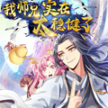 我师兄实在太稳健了