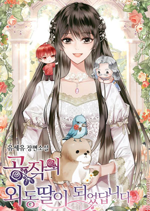 我成了公爵的独生女