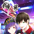 我本废柴