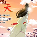 我欲屠天