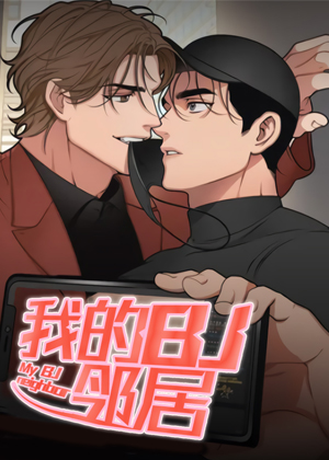 我的BJ邻居