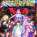我的末日女子军团