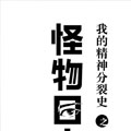 我的精神分裂史