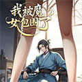 我被魔女包围了