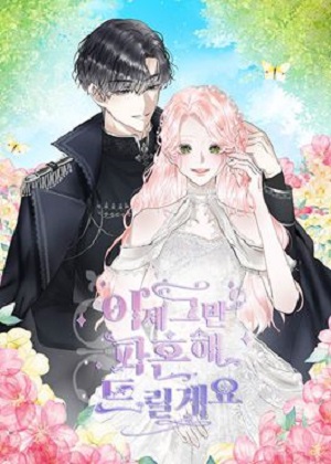 我要和你解除婚约