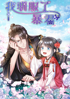 我驯服了暴君