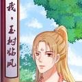 我，玉树临风