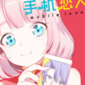 手机恋人