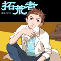 拓荒者