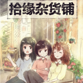 拾缘杂货铺