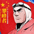 攀峰者