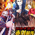 新中华英雄之赤剑（前传）