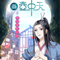 新壶中天