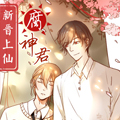 新晋上仙腐神君