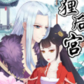 新狐狸后宫