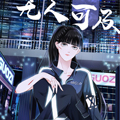 无人可及