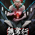 无常行