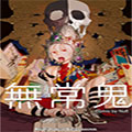 无常鬼