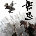 无忍
