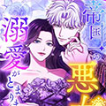 无法停止对女恶棍的爱