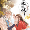 无缘佛
