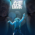 无罪谋杀