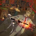 无职天师