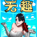 无趣
