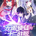 无限使徒与十二战姬