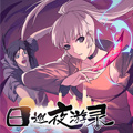 日巡夜游录
