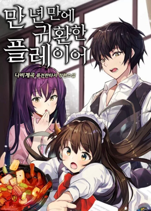 时隔万年回归的玩家