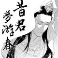 昔君梦游春