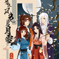 昔年风花与月雪-前传