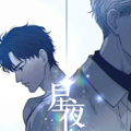 星夜