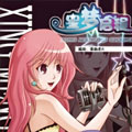 星梦启程
