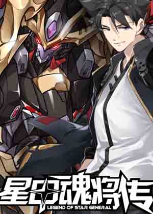 星甲魂将传