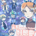 星系幻想曲