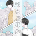 晚点遇见你